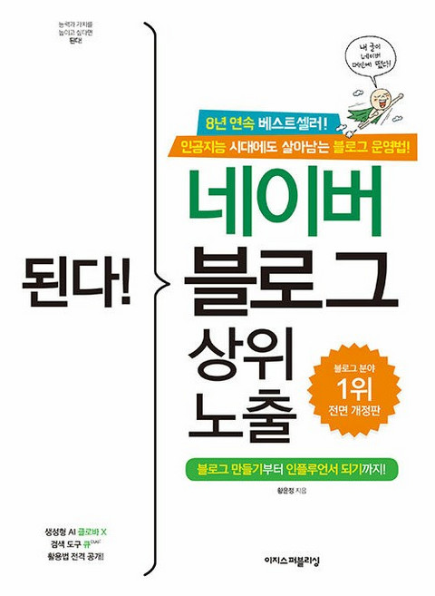 된다 네이버 블로그 상위 노출 (전면 개정판) [이지스퍼블리싱], 이지스퍼블리싱