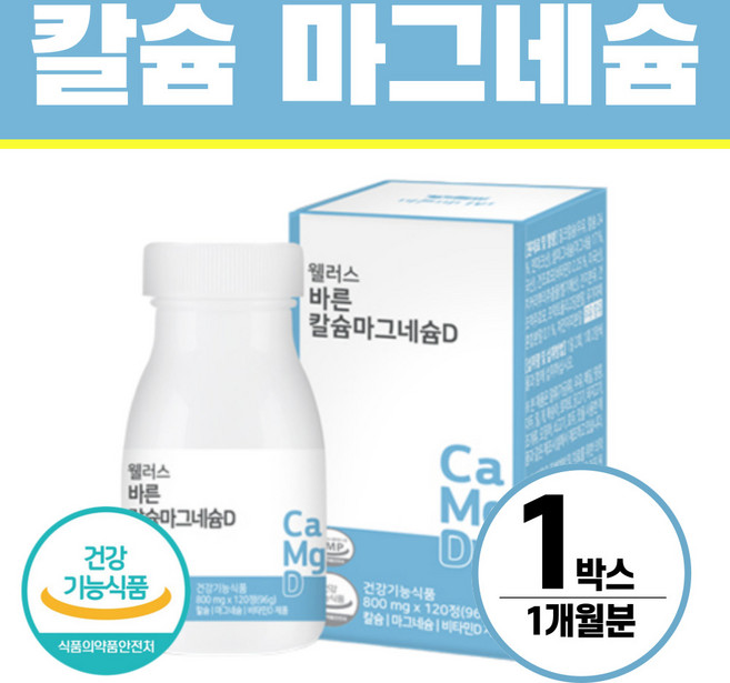 칼슘 마그네슘 비타민D 식약처인증 헬시위듀 뼈에 좋은 영양제, 120정, 1개