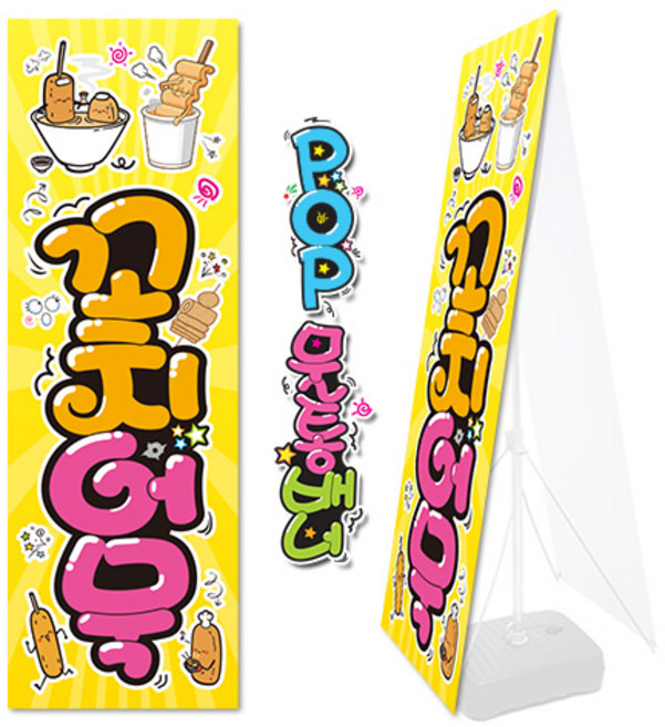 ( 꼬치어묵 ) "배너 그림만" 예쁜글씨 완제품 ( 물통거치대없음X ) 264, 메쉬 그림만 1장 (사방구멍)Y-형 (거치대없음X)