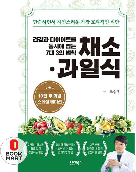 건강과 다이어트를 동시에 잡는 7대 3의 법칙 채소·과일식, 조승우, 바이북스