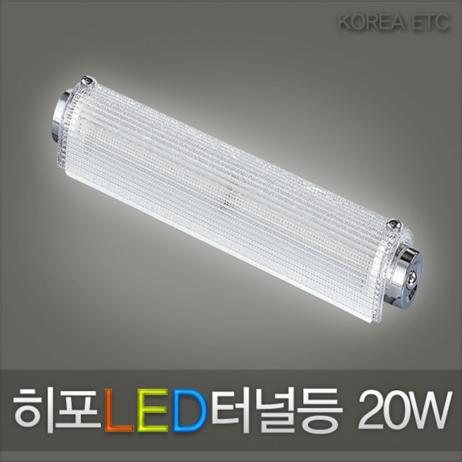 히포 LED 터널등 20W DFC020 욕실등 보조등 조명 램프, 1개