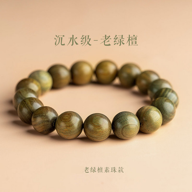 保真綠檀手串女沉水級天然檀木和田玉文玩男檀香佛珠手鍊單圈, 1個, 15mm綠檀素圈:無規格