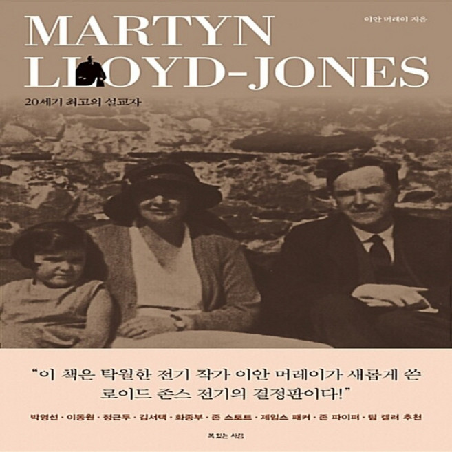 NSB9788963601878 새책-스테이책터 [마틴 로이드 존스] -20세기 최고의 설교자-하나님의 사람 17-복있는사람-이안 머레이 지음 오현미 옮, 마틴 로이드 존스