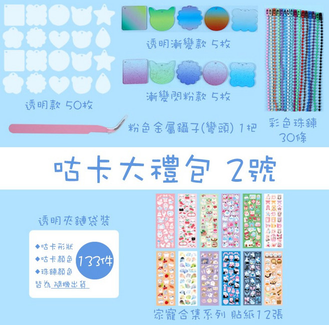 RAYRAYGO 豪華套裝 含透明閃粉漸變多款咕卡、可愛貼紙、DIY吊飾及壓克力吊飾, 1套, 咕卡大禮包【2號】133件裝