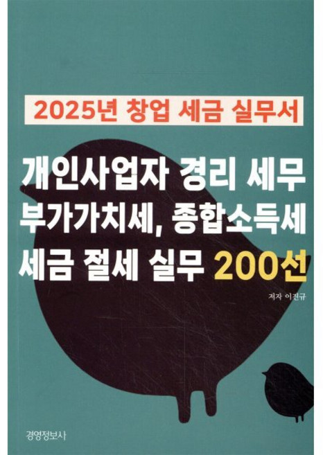 2025 창업 세금 실무서 개인사업자 경리 세무 부가가치세 종합소득세 세금 절세 실무 200선, 경영정보사, 이진규