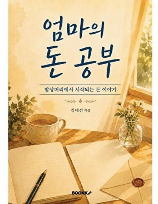 기타 [POD] 엄마의 돈 공부 - 밥상머리에서 시작되는 이야기