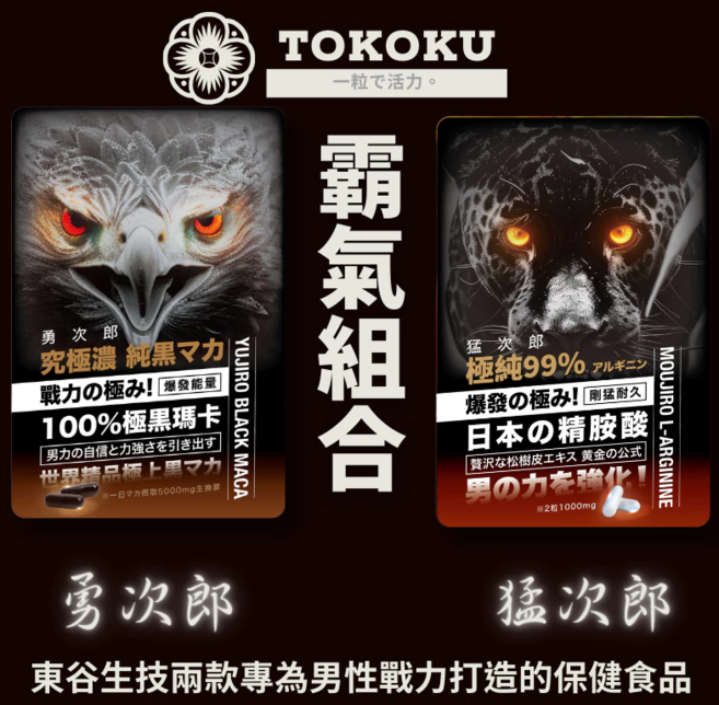 TOKOKU 勇次郎 極黑瑪卡 猛次郎 日本精胺酸, 1套, 50ml