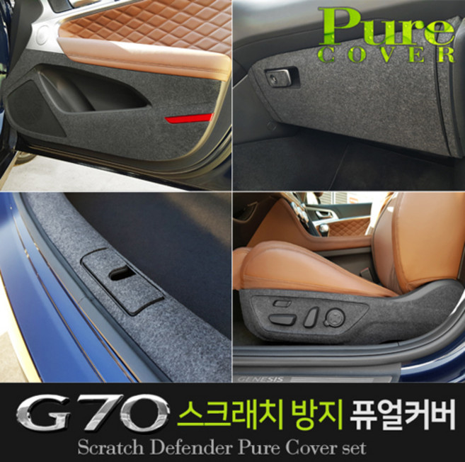 순정형 호환가능 카이만 실내 스크래치방지 퓨얼커버 - G70, 안전벨트커버, 제네시스 G70