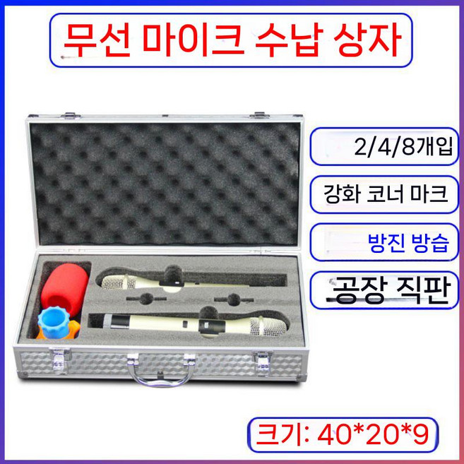휴대용 무선 마이크 상자 알루미늄 8구 보관함 멀티 행사용 정리함