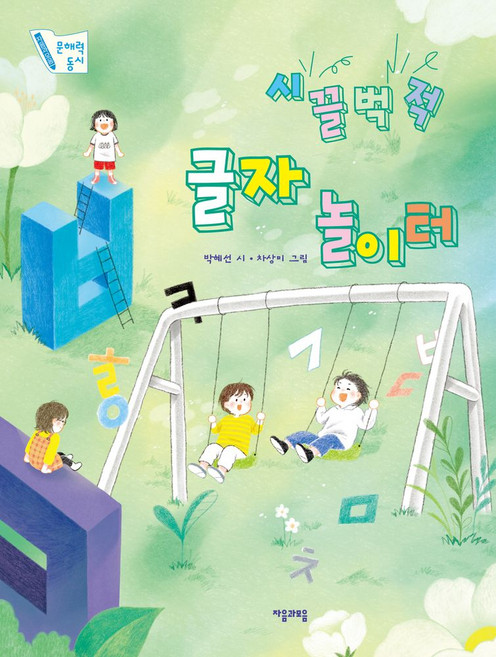 시끌벅적 글자 놀이터, 박혜선(저) / Cha Sang Mi(그림), 자음과모음