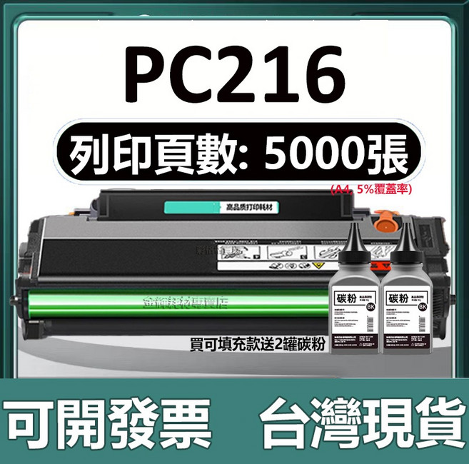 PC216 NT-C216B 相容碳粉匣 適用 P2506 P2506w 黑色碳粉, 【可加粉版】5000頁可加粉+送2瓶碳粉, 1個