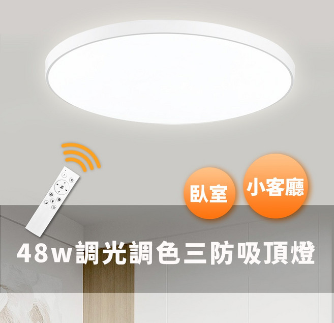 48W 三段變色三防吸頂燈