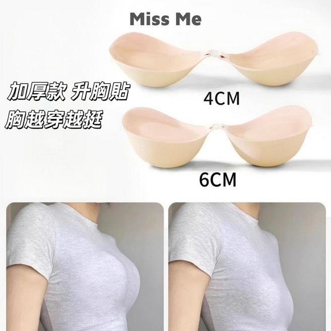 Miss Me 隱形自黏式胸罩 聚攏無肩帶設計 4cm/6cm加厚款 無痕透氣膚色