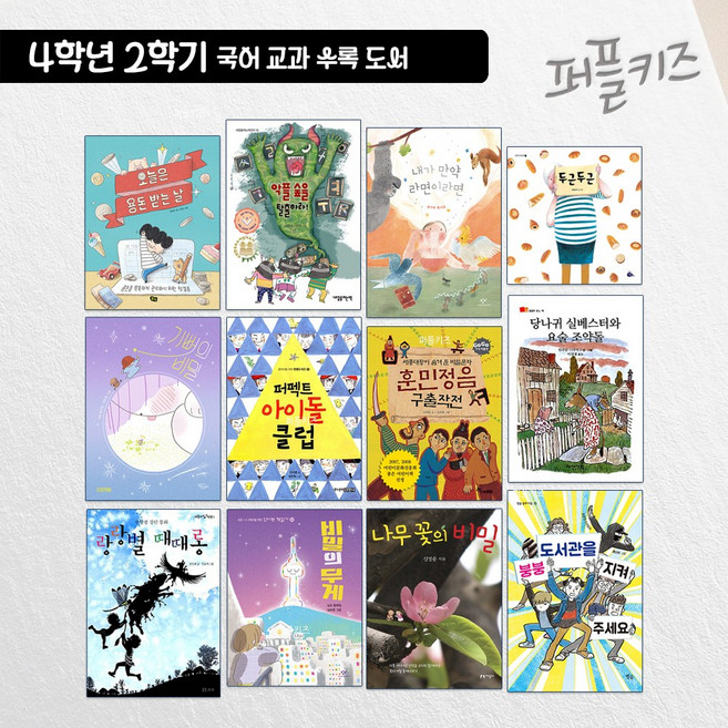 초등 4학년 2학기 국어 교과 수록 도서 세트 (전 12권) 교과개정도서