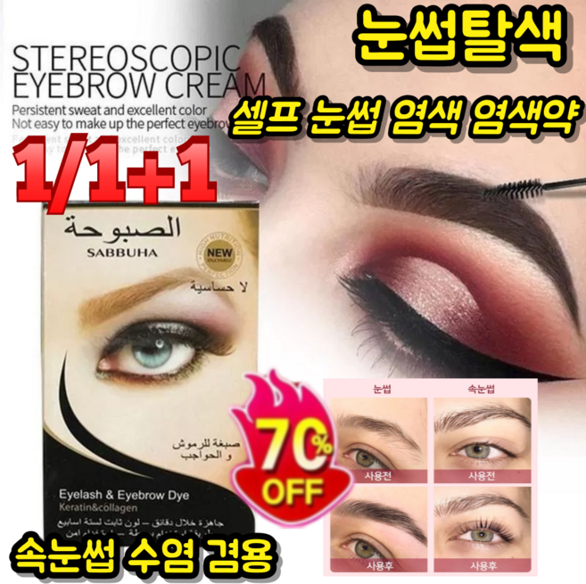 눈썹탈색 셀프 눈썹 염색 염색약 감는 바르는 속눈썹 수염 겸용 염색제, 2개, 블랙