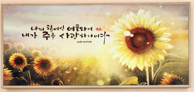 캔버스 벽걸이 말씀액자 45cm x 80cm, 02. 나의 힘