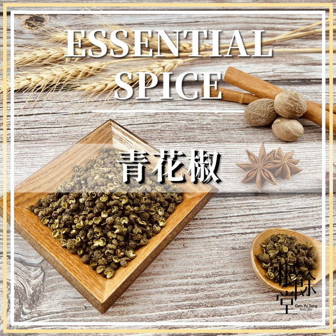 根餘堂 青花椒 綠花椒 香料 辛料 麻椒 檸檬香氣花椒 花椒粒 麻辣火鍋底料 漢方, 1個