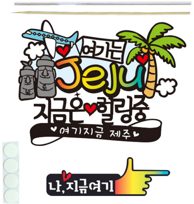 제주도 여행 2종세트 가족 생일 휴양지 기념일 파티, 여행토퍼