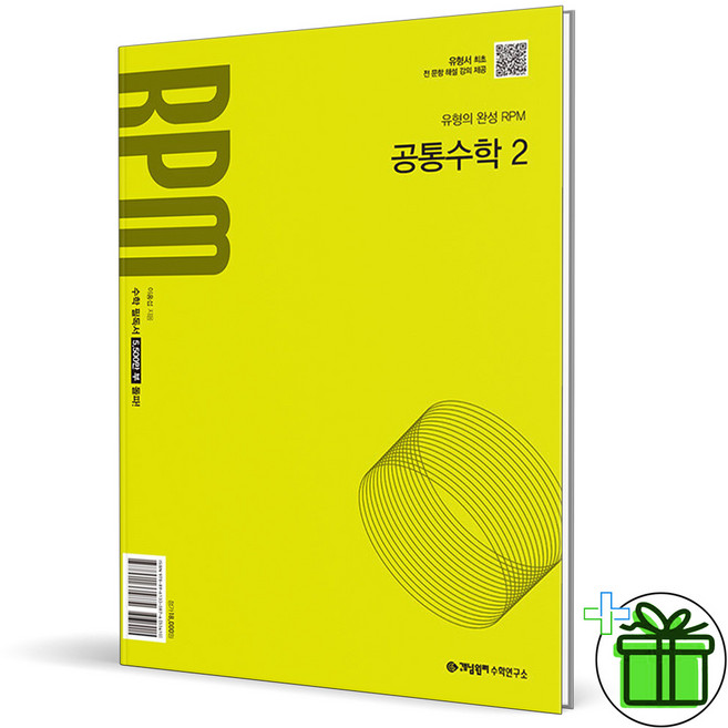 (사은품) 개념원리 RPM 고등 공통수학 2 (2026년) 고1, 수학영역, 고등학생