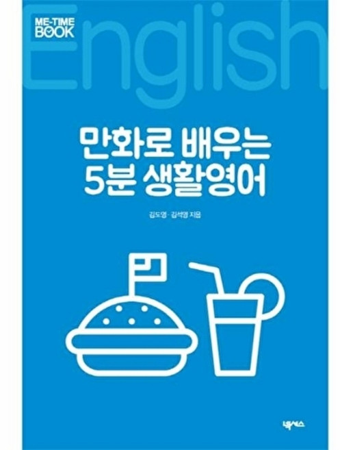 웅진북센 만화로 배우는 5분 생활영어, 넥서스(주), 김도영, 김석영, 없음