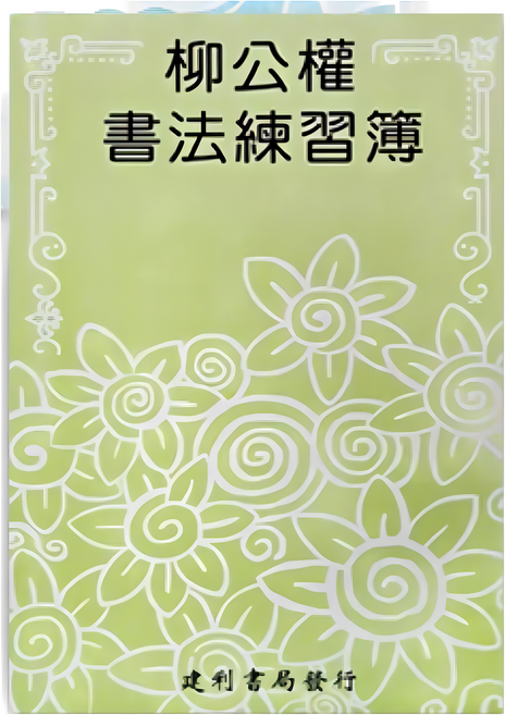 建利書局 歐陽詢書法練習簿 B527 描紅習字帖 (大) 一本入, 1包