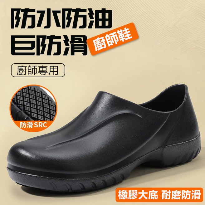 超輕款防水防滑廚師鞋 耐油防滑 一腳蹬