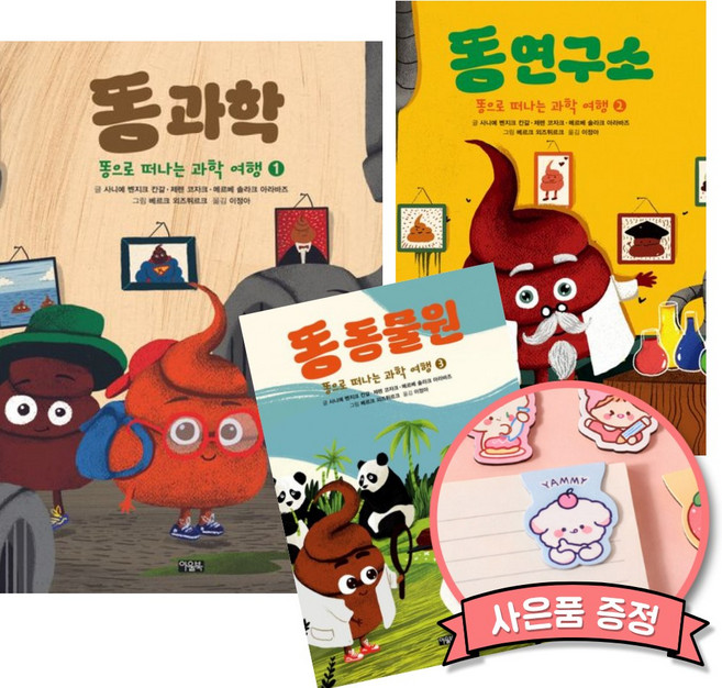 똥으로 떠나는 과학 여행 1-3 세트 (어린이 호기심 과학 책)