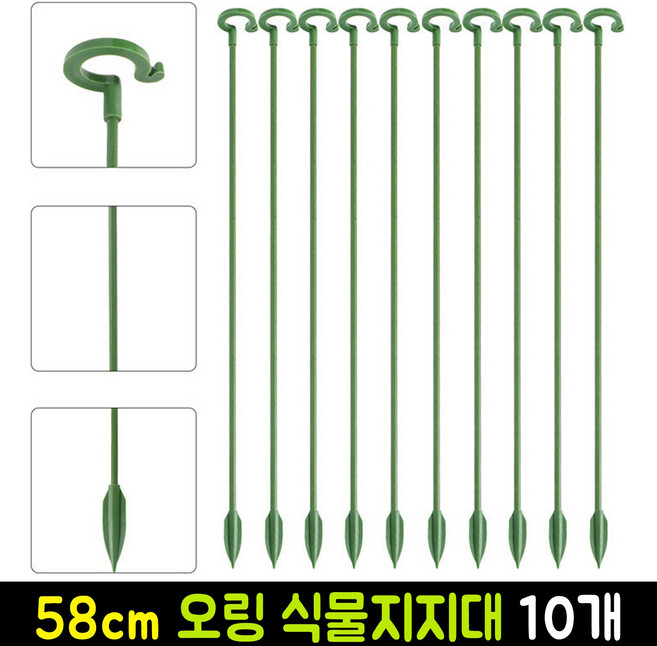 리보브 고리형 원예 화분 지주대 오링 식물 지지대 58cm, 10개