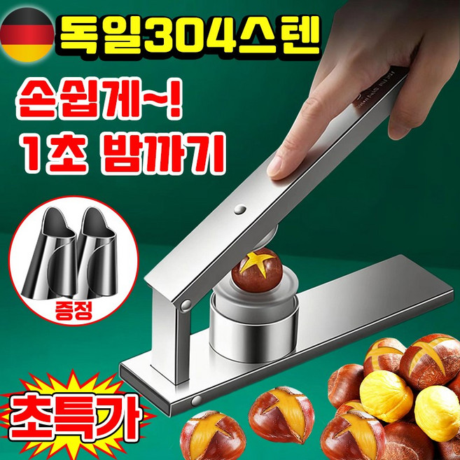 [독일기술] 밤 까는 도구 밤 까는 기계 가정용 밤 칼집 커팅기 밤까기 생밤 밤 껍질 까는 기계 알밤 군밤 밤칼 304스텐, 1개, 은색