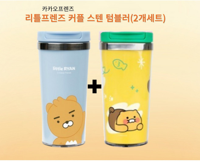 리틀프렌즈 커플 스텐 텀블러 2개세트