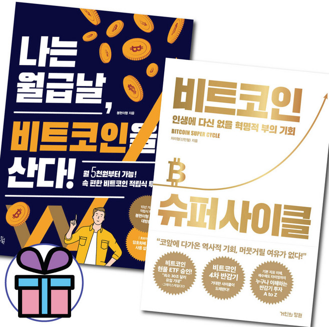 비트코인 슈퍼 사이클 + 나는 월급날 비트코인을 산다 2권세트 신민철 처리형 공현이형 (미니수첩 증정)