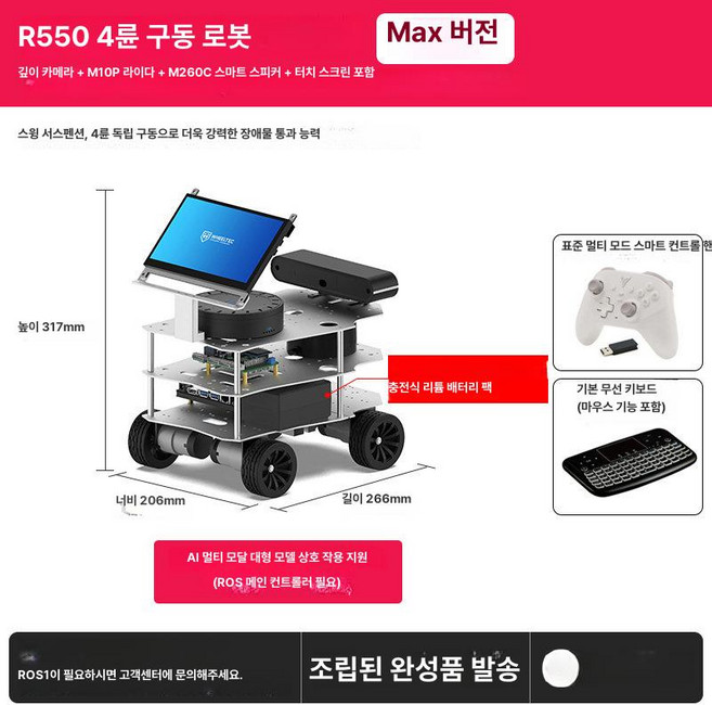 로스2 ai로봇 ROS2 로봇 아크맨 AI 대형 모델 R550 차량 차동 맥휠 라즈베리, ROS 메인 제어 없음, R550 4륜구동 로봇 맥스
