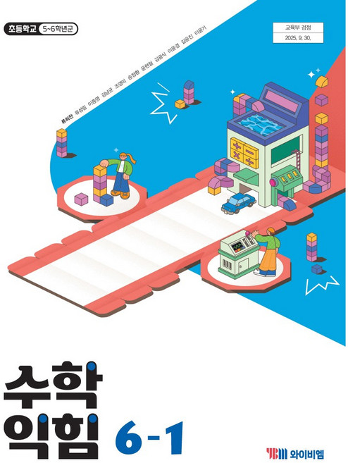 수학익힘 6-1 와이비엠 류희찬 초등 교과서 2022개정