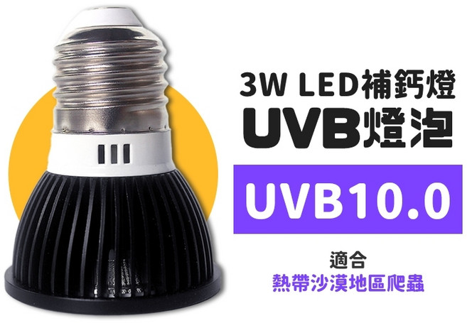 3W LED UVB補鈣燈 紫外線燈泡 適用於爬蟲 5.0/10.0, 1個, LED - 10.0 uvb 燈