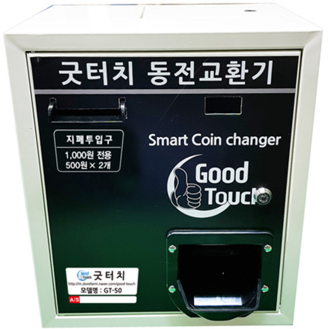 [리퍼브] 굿테크 스마트 동전교환기 GT-50