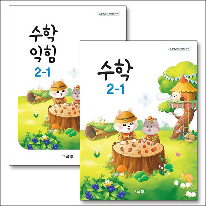 초등학교 교과서 구입 2학년 1학기 세트 초 2-1 (2026년) (전2권) : 수학 + 수학익힘, 교육부