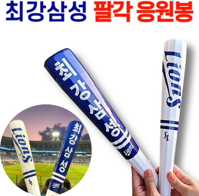 삼성 라이온즈 최강삼성 팔각 응원봉, 1개