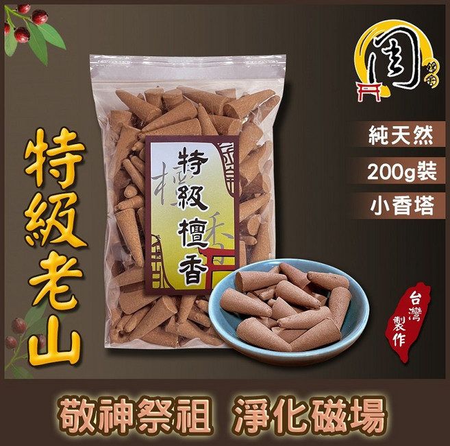 周錦香 東加老山檀香/特級檀香/印度老山頭香塔 買10送1 特惠組 塔香 香錐 淨香 薰香 煙供, 特級老山檀香(小香塔)200g-$250, 檀香