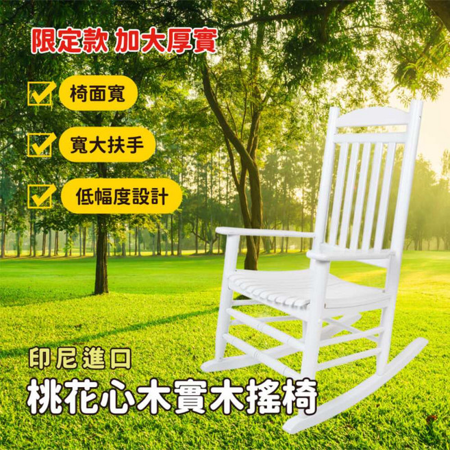 印尼進口桃花心木實木搖椅限定款 加大厚實 白色搖椅