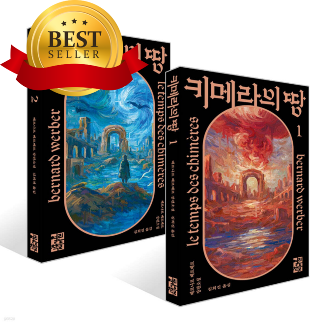 [ 2권 ] 키메라의 땅 1~2권 세트 (베르나르 베르베르) [쁘띠수첩+당근볼펜+책갈피세트]