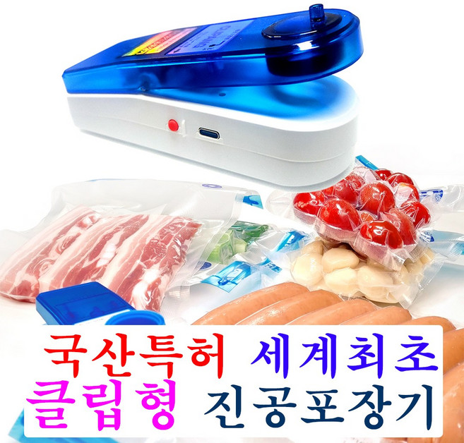 국산 클립팡 클립형진공포장기 무선진공포장기 CLIPANG 압축기 진공포장기 진공압축기계