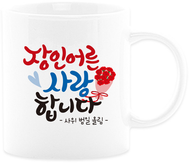 어버이날선물 캘리그라피 머그컵+카네이션 부모님선물 스승의날선물, 16_장인어른, 1개