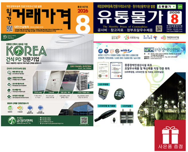 월간 거래가격 + 유통물가 8월호(2026년), 대한건설협회, 대한건설협회
