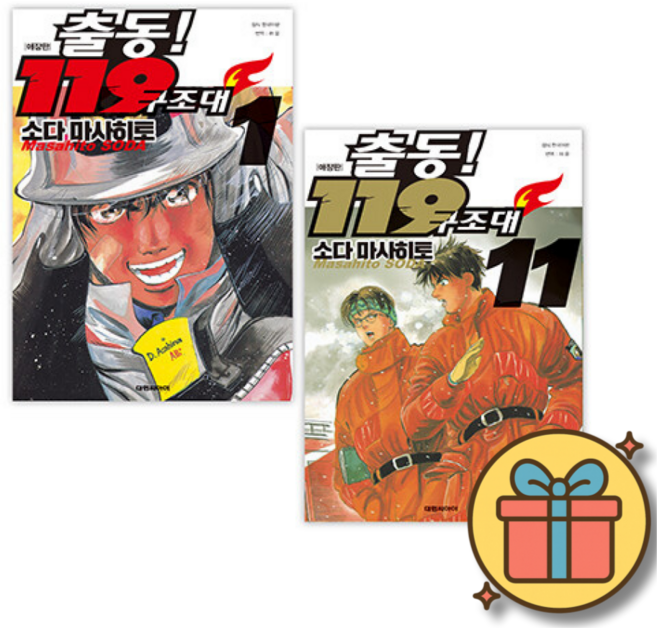 출동 119 구조대 애장판 1-11 전권 재정가 세트 (전11권) 만화책