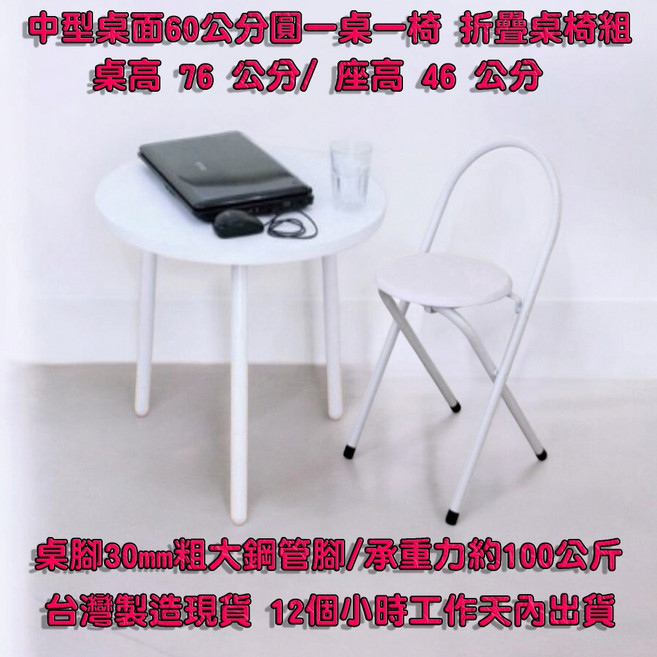 美佳居 圓形餐桌椅組 60公分桌面 折疊椅, 中型桌面60公分圓形素雅白色桌面+一椅, 白色, 一椅
