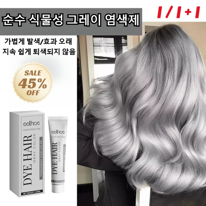 1/1+1인스턴트 실버 그레이 헤어 다이 영구 염색약 실버 그레이 헤어 컬러 100ML 트렌드 헤어 염색제 염색 효과 오래 지속 헤어 손상 방지 실버 그레이 염색제 두피 손상 없음, 트렌드 염색약x100ml