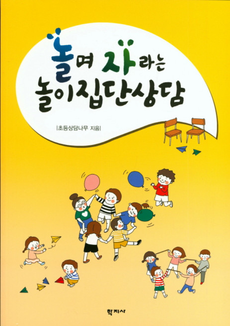 놀며 자라는 놀이집단상담, 학지사, 초등상담나무 저