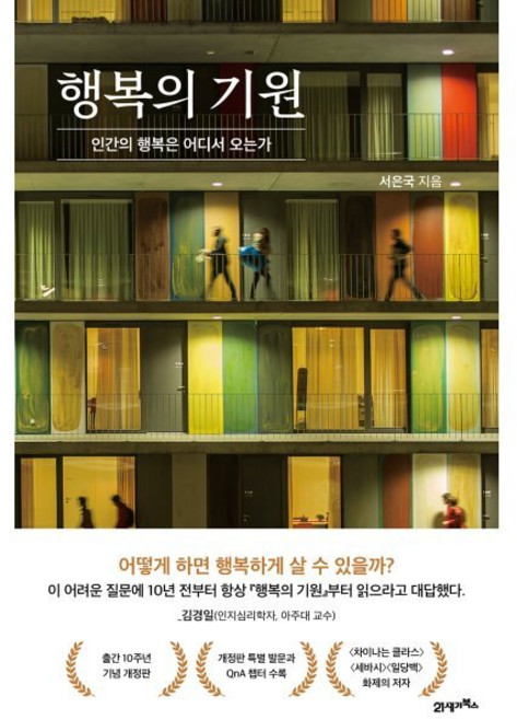 행복의 기원, 서은국 저, 21세기북스