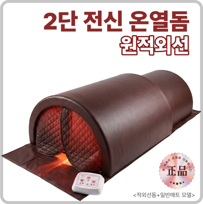 라디온 전신 온열돔 원적외선 2단 찜질기 HM-H03, 2.브라운, HM-WR-1 (적외선돔+일반매트)