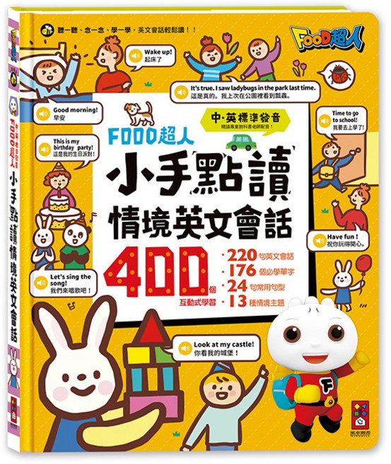 風車圖書 小手點讀互動認知圖鑑(中英台發音) ㄅㄆㄇ拼音書 學前啟蒙百科 情境英文會話 兒童繪本有聲書